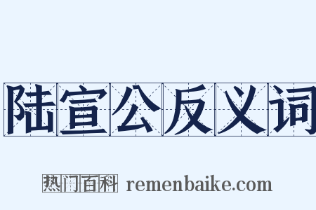 陆宣公反义词是什么意思的图片